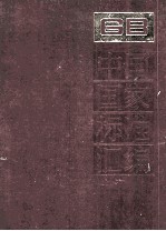 中国国家标准汇编 91 GB 7680-7740