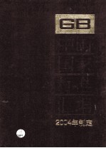 中国国家标准汇编 308 GB 19500-19530 2004年制定