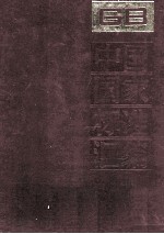 中国国家标准汇编 26 GB 3258-3330