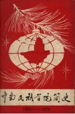 中南民族学院简史 1951-1979