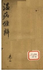 温病条辨 卷2