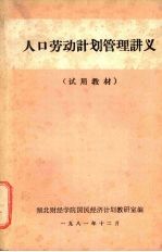人口劳动计划管理讲义 试用教材
