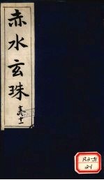 赤水玄珠 第16卷