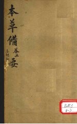 本草备要 草部 下
