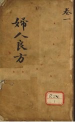 妇人良方 卷1