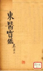 东医宝鉴 卷23
