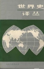 世界史译丛 2