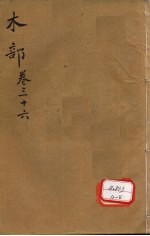 本草纲目 木部 卷36