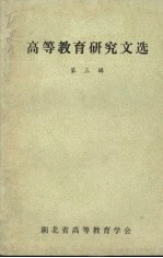 高等教育研究文选 第3辑