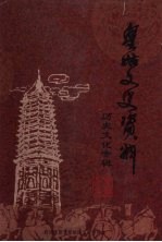 皇姑文史资料 第13辑 历史文化专辑