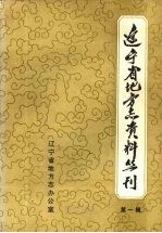 辽宁省地方志资料丛刊 第1册