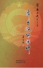 漳县文史 第23辑 漳县政协调研