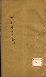 喉科紫珍全集 下