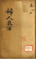 妇人良方 卷4