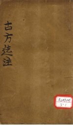 古方选注 内科丸方