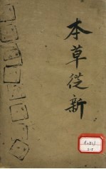 本草丛新 卷16