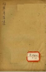 伤寒来苏集 伤寒附翼