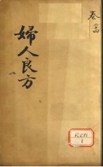 妇人良方 卷24
