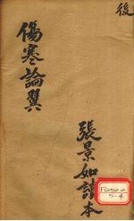 伤寒论翼 卷下