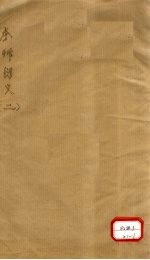 草本衍义 卷11