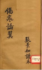 伤寒论翼 卷上