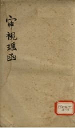 傅氏眼科审视瑶函 卷1