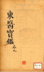 东医宝鉴 卷9
