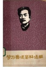 学习鲁迅资料选编 2