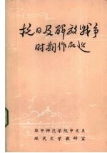 抗日及解放战争时期作品选