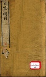 本草纲目序例 第1卷 上
