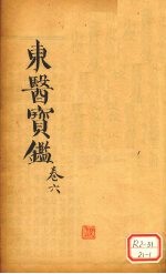 东医宝鉴 卷6