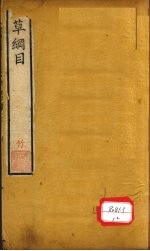 本草纲目 草部 卷13