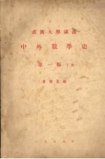 武汉大学讲义 中外数学史 第1编 下