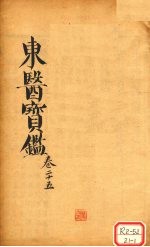 东医宝鉴 卷25