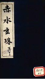 赤水玄珠 第19卷