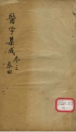 医学集成 卷3