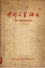 中国文学讲义 两汉、魏晋南北朝部分