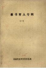 教书育人专辑 1