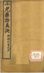 小儿药证直诀 卷上