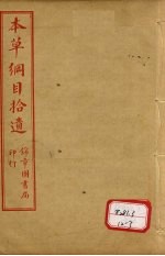 本草纲目拾遗 卷9-10