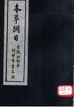 本草纲目 第6-11卷