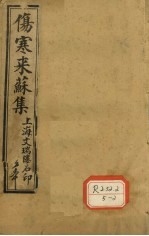 伤寒来苏集 伤寒论注 1