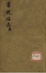 审视瑶函 1