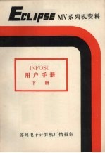 ECLIPSE MV系列机资料 AOS/VS INFOS Ⅱ系统用户手册 下