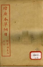 本草纲目 石部
