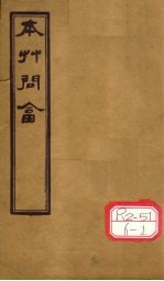 本草问答 卷上