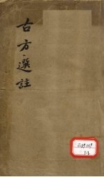 古方选注 1