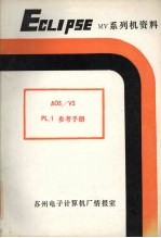 AOS/VS PL/1参考手册