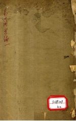 医方易简新编 卷1-2