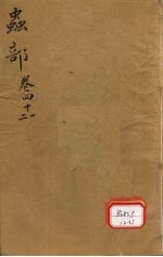 本草纲目 虫部 卷41-42